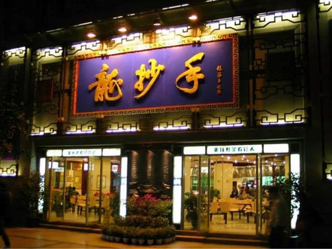 几个敢想敢干的店伙计开了一家店——龙抄手