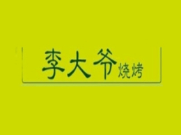 ”四川烧烤名店“——李大爷烧烤