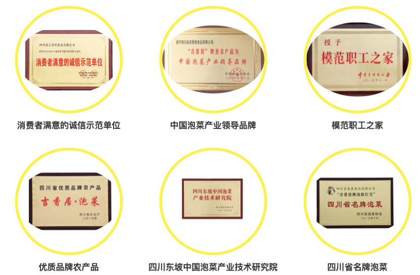 泡菜产业领导品牌——吉香居