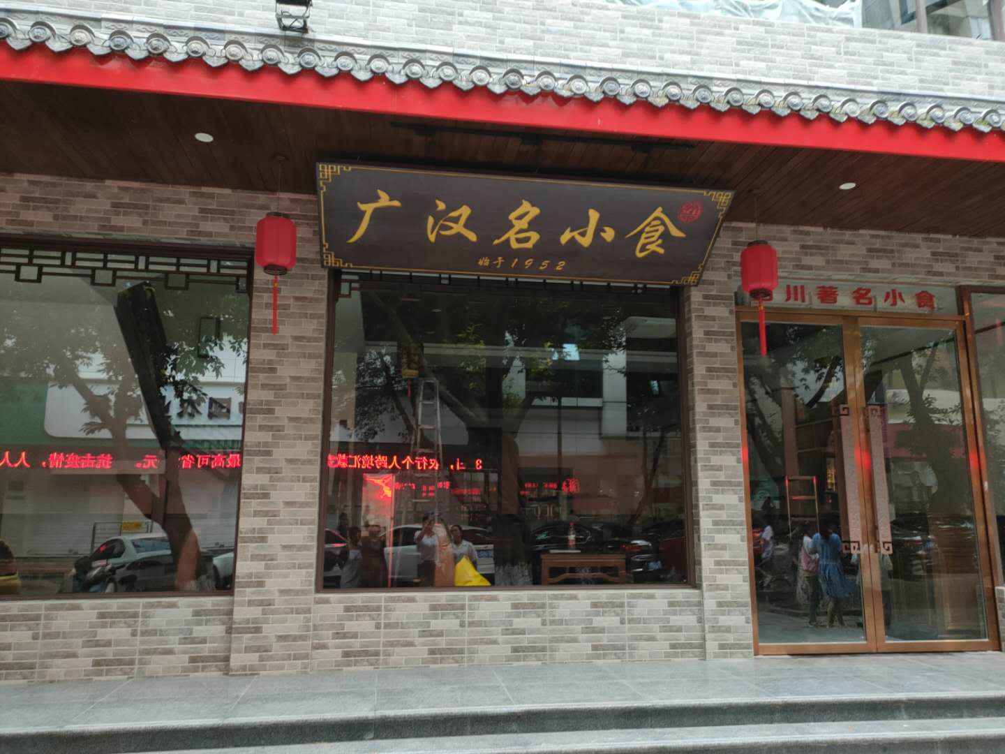 “广汉特色名店”——广汉名小食店