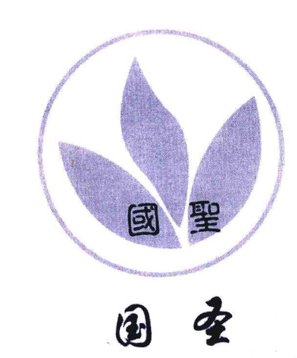 “四川省优质绿名茶”——国圣