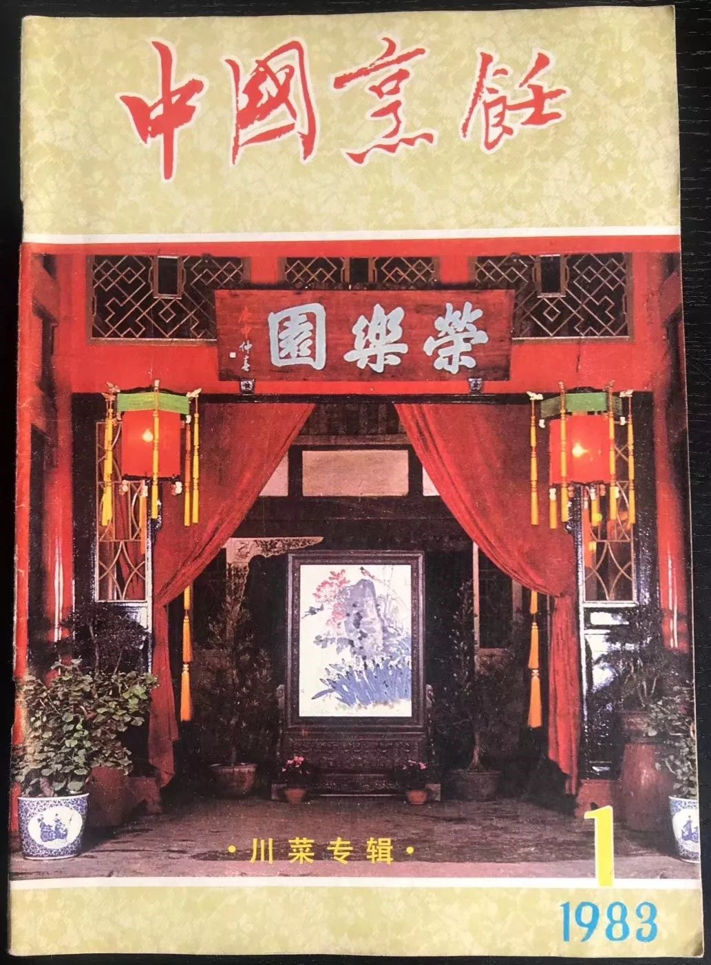 《中国烹饪》川菜专辑，记录了一代川菜名师