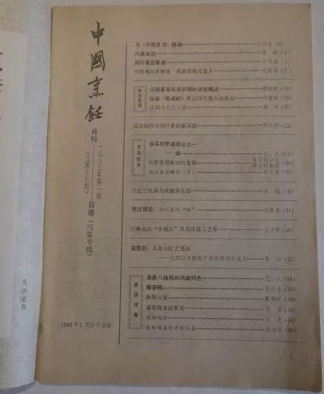 《中国烹饪》川菜专辑，记录了一代川菜名师