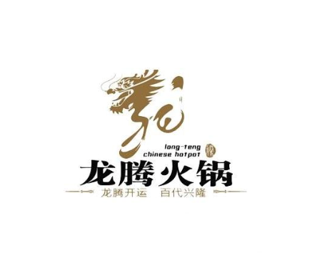 “中国名火锅”龙腾火锅