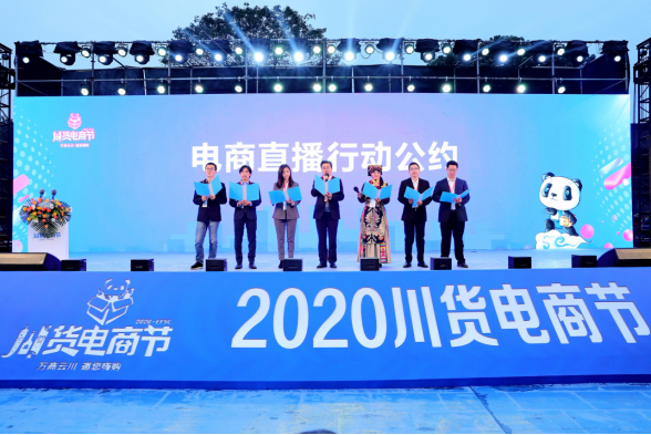 “2020川货电商节”启动仪式在成都举行 3个1的“川”版电商节来啦