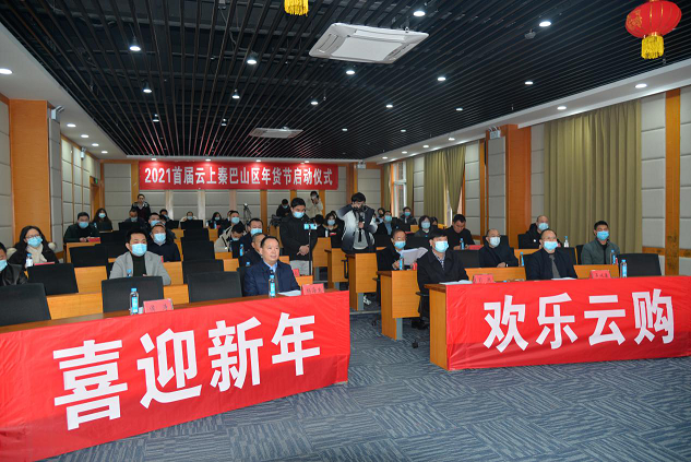 喜迎新年 欢乐云购——“首届云上秦巴山区年货节”火热开幕