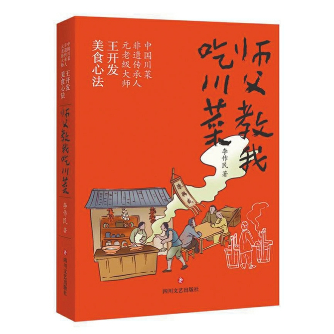 《师父教我吃川菜》为川菜做“口述史”