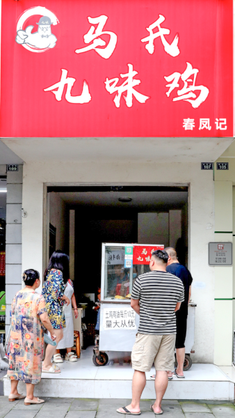 30年老店——“马氏九味鸡”