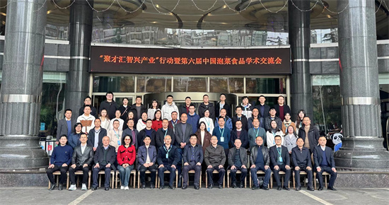 “聚才汇智兴产业”行动暨第六届中国泡菜食品学术交流会在眉山举行
