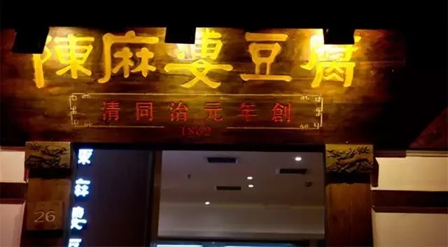 百年老店之成都记忆——陈麻婆豆腐