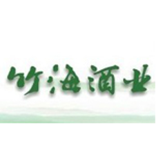 “四川省著名商标”——竹海酒业