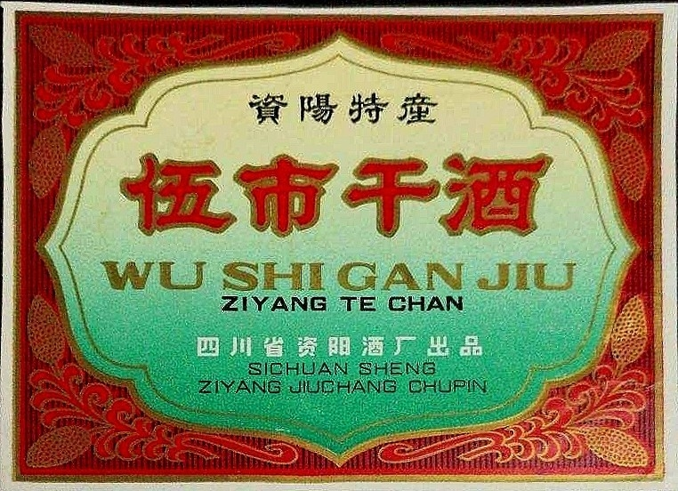 趣说资阳︱名噪一时的“伍市干酒”，至今余味犹存